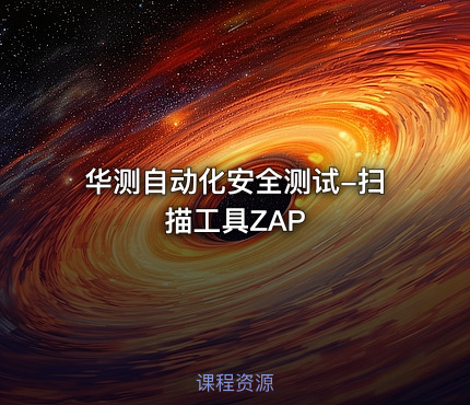 华测自动化安全测试-扫描工具ZAP