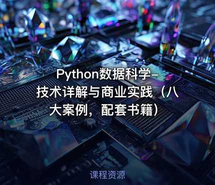 Python数据科学-技术详解与商业实践（八大案例，配套书籍）