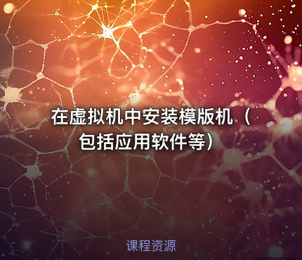 在虚拟机中安装模版机（包括应用软件等）