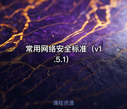 常用网络安全标准（v1.5.1）