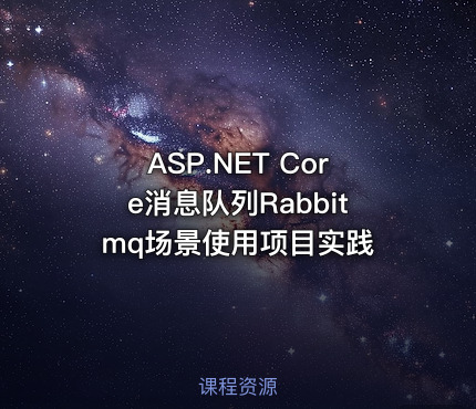 ASP.NET Core消息队列Rabbitmq场景使用项目实践