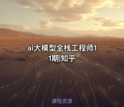 ai大模型全栈工程师11期|知乎
