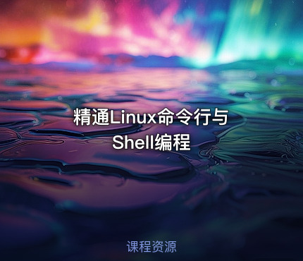 精通Linux命令行与Shell编程