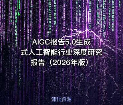 AIGC报告5.0生成式人工智能行业深度研究报告（2026年版）