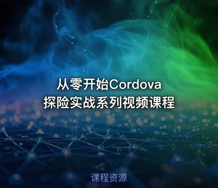 从零开始Cordova探险实战系列视频课程