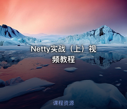 Netty实战（上）视频教程