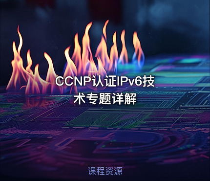 CCNP认证IPv6技术专题详解