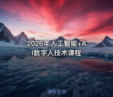 2026年人工智能+AI数字人技术课程