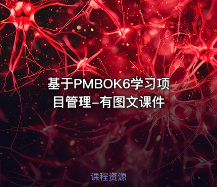 基于PMBOK6学习项目管理-有图文课件
