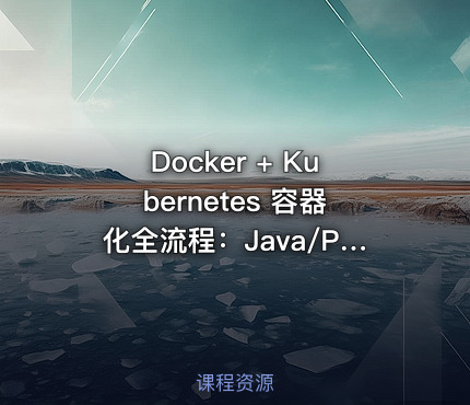 Docker + Kubernetes 容器化全流程：Java/PHP/Go/Python应用