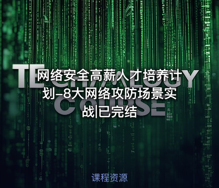 网络安全高薪人才培养计划-8大网络攻防场景实战|已完结
