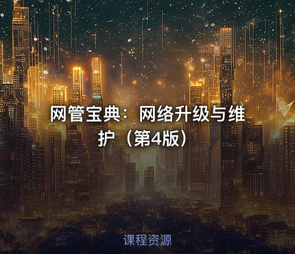 网管宝典：网络升级与维护（第4版）