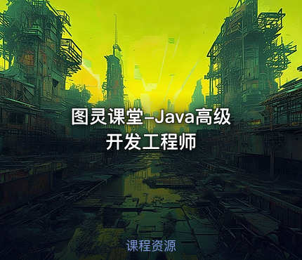 图灵课堂-Java高级开发工程师