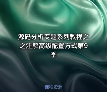 源码分析专题系列教程之之注解高级配置方式第9季
