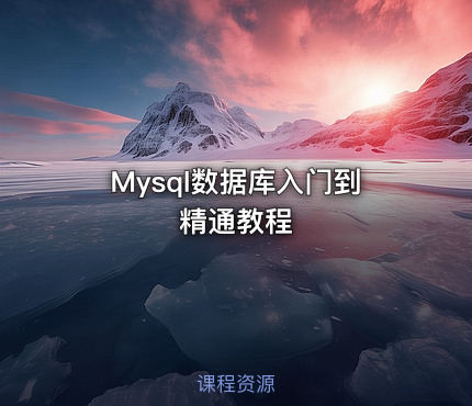 Mysql数据库入门到精通教程