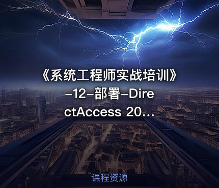 《系统工程师实战培训》-12-部署-DirectAccess 2016-直接访问内部资源