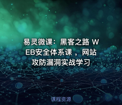 易灵微课:黑客之路 WEB安全体系课 ,网站攻防漏洞实战学习