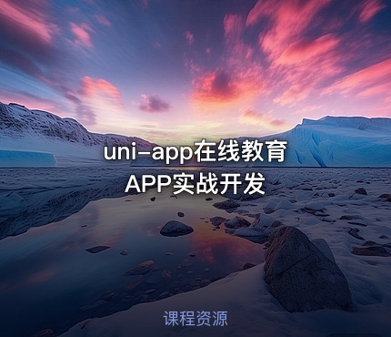 uni-app在线教育APP实战开发