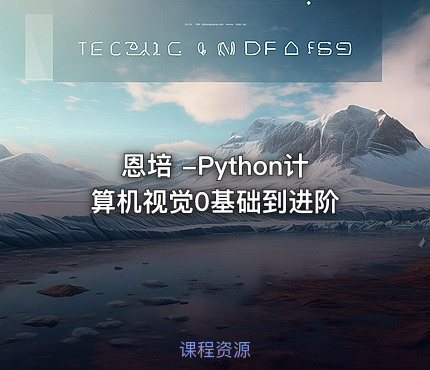 恩培 -Python计算机视觉0基础到进阶