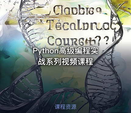 Python高级编程实战系列视频课程
