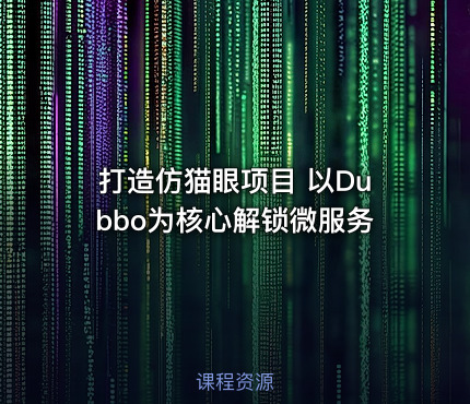 打造仿猫眼项目 以Dubbo为核心解锁微服务