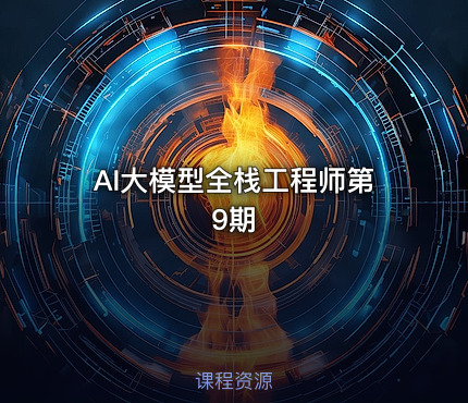 AI大模型全栈工程师第9期