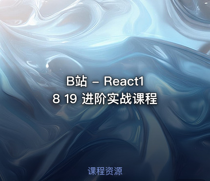 B站 - React18 19 进阶实战课程