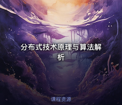 分布式技术原理与算法解析