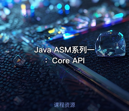 Java ASM系列一：Core API