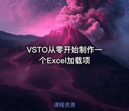 VSTO从零开始制作一个Excel加载项