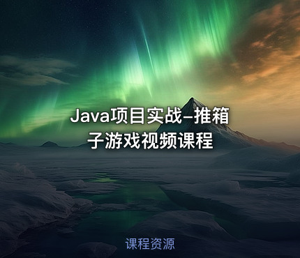 Java项目实战-推箱子游戏视频课程