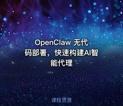 OpenClaw 无代码部署，快速构建AI智能代理