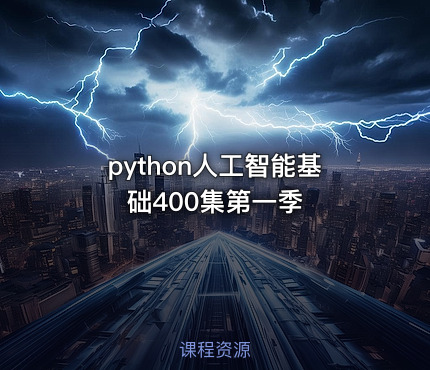 python人工智能基础400集第一季