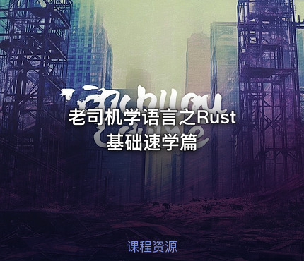 老司机学语言之Rust基础速学篇