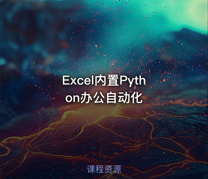 Excel内置Python办公自动化