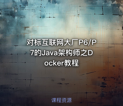 对标互联网大厂P6/P7的Java架构师之Docker教程