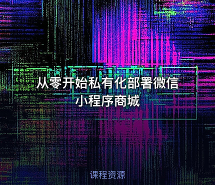 从零开始私有化部署微信小程序商城