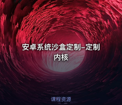 安卓系统沙盒定制-定制内核