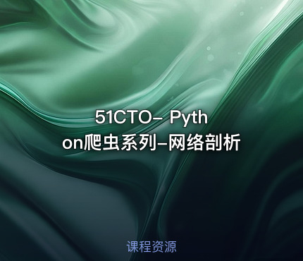 51CTO- Python爬虫系列-网络剖析