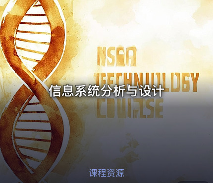 信息系统分析与设计