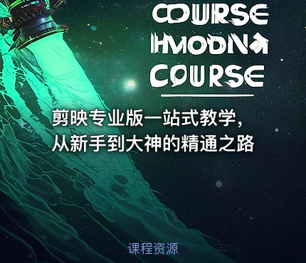 剪映专业版一站式教学，从新手到大神的精通之路