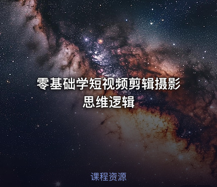 零基础学短视频剪辑摄影思维逻辑