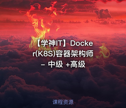 【学神IT】Docker(K8S)容器架构师 - 中级 +高级