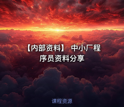 【内部资料】 中小厂程序员资料分享