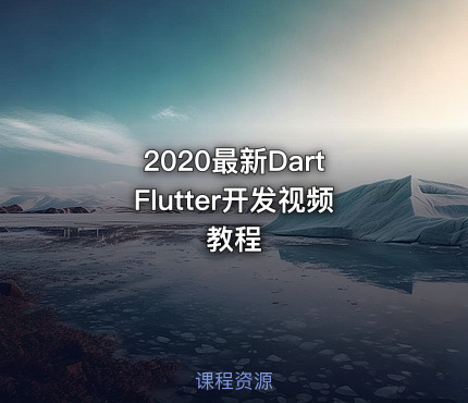 2020最新Dart Flutter开发视频教程