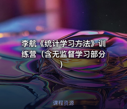 李航《统计学习方法》训练营（含无监督学习部分）