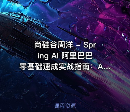 尚硅谷周洋 - Spring AI 阿里巴巴零基础速成实战指南：AI应用+Java全栈