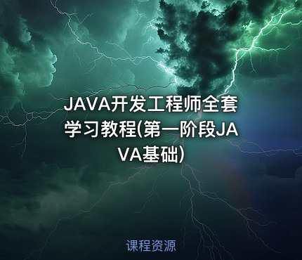 JAVA开发工程师全套学习教程(第一阶段JAVA基础)