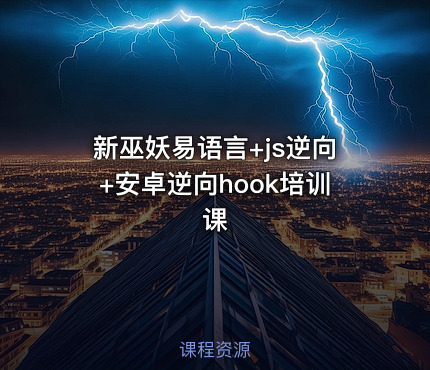 新巫妖易语言+js逆向+安卓逆向hook培训课