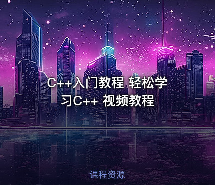 C++入门教程 轻松学习C++ 视频教程
